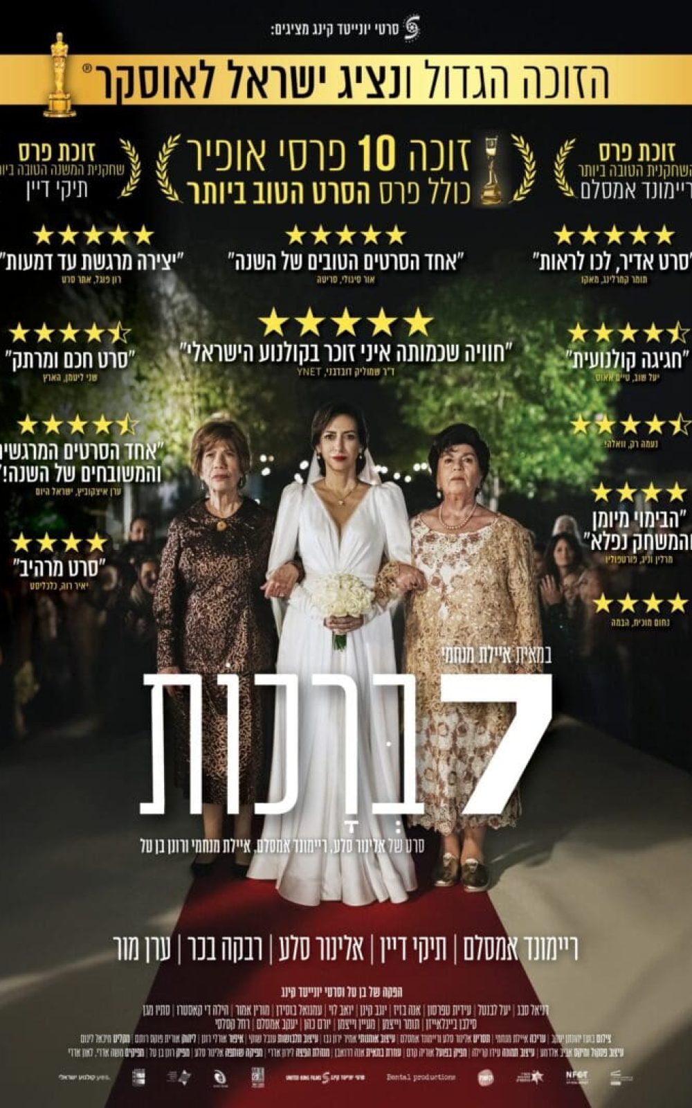 שבע ברכות פוסטר