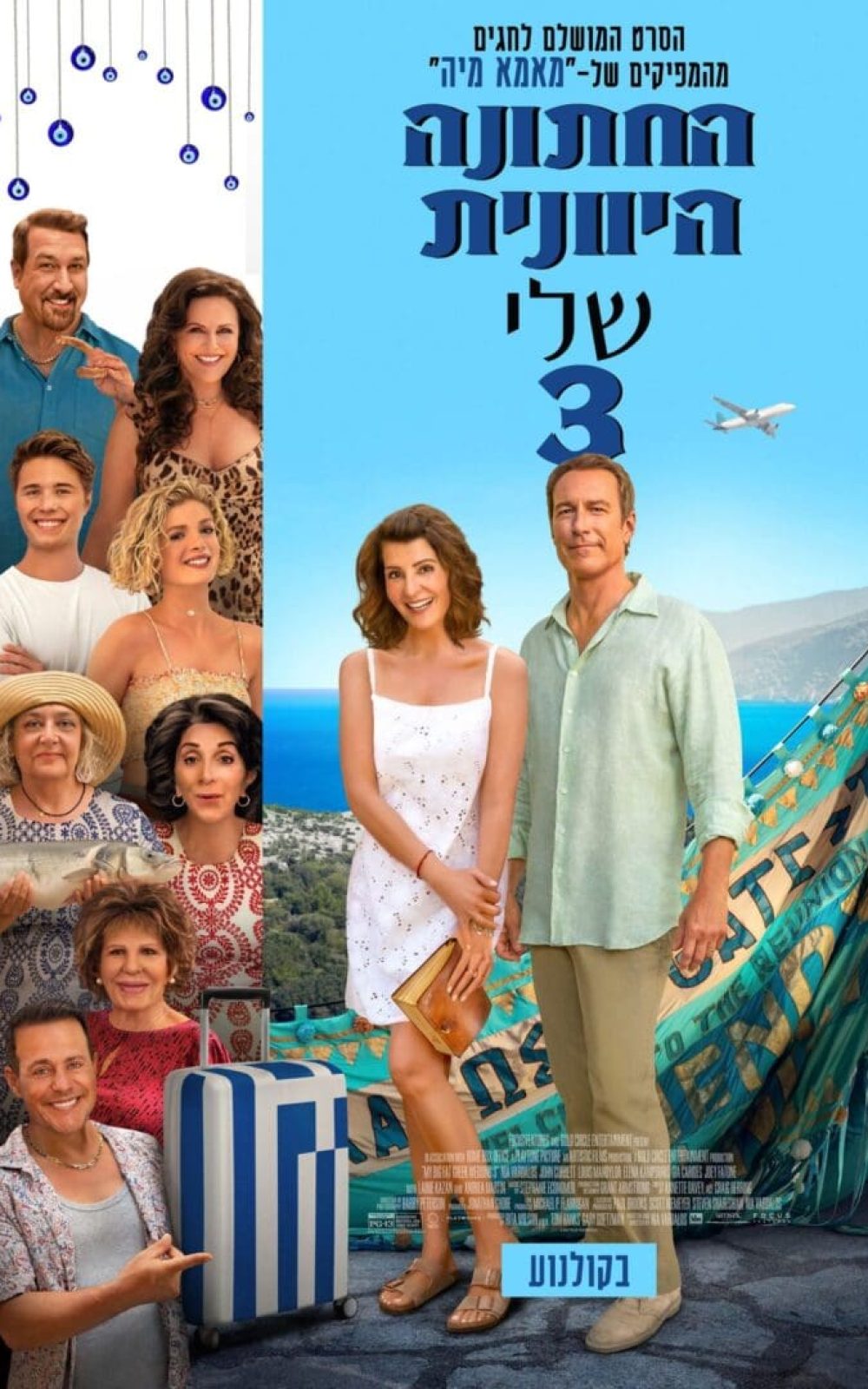 החתונה היוונית שלי 3 פוסטר